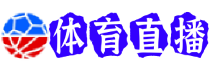 上海申花直播